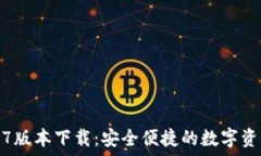    TP钱包1.4.7版本下载：安