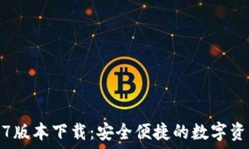    
TP钱包1.4.7版本下载：安全便捷的数字资产管理工具