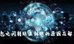TP 钱包之间转账未到账的