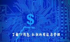  了解TP钱包：私钥的用途