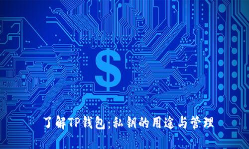  了解TP钱包：私钥的用途与管理