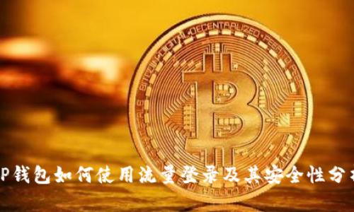 TP钱包如何使用流量登录及其安全性分析