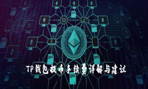  TP钱包提币手续费详解与建议