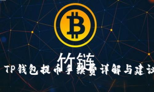  TP钱包提币手续费详解与建议