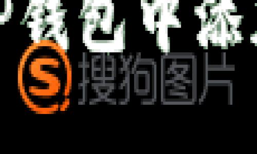 如何在TP钱包中添加Core币