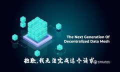 抱歉，我无法完成这个请