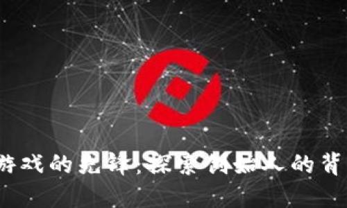  区块链游戏的先锋：探索创始人的背景与影响