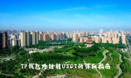 TP钱包跨链转USDT的详细指南
