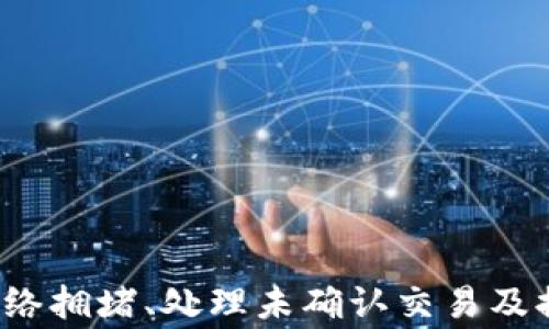 
tp钱包一直是待确认的原因及解决方法

tp钱包, 待确认, 数字货币/guanjianci

引言
在数字货币交易的过程中，钱包的使用变得尤为重要。尤其是对于tp钱包来说，用户常常会遇到“待确认”的状态，这不仅影响了交易的效率，也让很多用户感到困惑和焦虑。本文将深入探讨tp钱包一直是待确认的原因与解决方法，帮助用户更好地理解这一现象，并采取相应措施解决问题。

tp钱包概述
tp钱包是一款广泛使用的数字货币钱包，支持多种主流加密货币的存储和交易。它因其简单易用和安全性高而受到许多用户的青睐。用户可以通过tp钱包进行发送、接收和管理数字资产，然而在使用过程中，用户常常会遇到交易“待确认”的状态。

待确认状态的原因
当用户在tp钱包中进行交易时，交易会被广播到区块链网络中，矿工会验证并打包交易，最终确认交易。然而，交易在确认之前，会显示为“待确认”。这主要有几个原因：
1. **网络拥堵**：当大量交易同时发送到网络时，会导致网络拥堵，这时，矿工可能会优先处理高费用的交易，低费用的交易可能会等到更长时间。
2. **交易手续费不足**：每笔交易都需要支付一定的手续费，如果用户设定的交易费用较低，可能会导致交易在拥堵情况下被延迟处理。
3. **节点问题**：区块链网络由多个节点组成，如果部分节点出现问题，可能会导致交易验证速度降低，从而造成待确认状态。
4. **软件故障**：有时钱包软件本身也可能存在问题，例如崩溃或数据未及时更新，导致交易状态显示不正确。

如何解决待确认的问题
面对待确认状态的问题，用户可以采取以下几种方法来解决：
1. **提高交易手续费**：用户在交易时可以选择提高手续费，通常较高的手续费会吸引矿工优先处理该笔交易，从而减少待确认的时间。
2. **检查网络状态**：在进行交易前，用户可以查看钱包和区块链网络的状态，如果网络非常拥堵，考虑稍后再进行交易。
3. **耐心等待**：有时用户的交易可能只是暂时处于待确认状态，给予网络一些时间，特别是在网络拥堵期间，通常在几个小时内就能得到确认。
4. **联系客服**：如果待确认的交易时间过长，用户也可以通过tp钱包的客服支持寻求帮助，确认是否存在其他问题。

相关问题及深入探讨

问题一：怎样选择适当的交易手续费？
在加密货币交易中，手续费的选择显得尤为重要。手续费的高低直接影响到交易的确认速度。为了选择适当的交易手续费，用户可以参考以下几点：
1. **查询当前网络状态**：大多数交易平台或钱包都提供了实时的手续费建议，用户可以查看当前网络的平均手续费，从而决定支付多少手续费以加快确认时间。
2. **灵活调整手续费**：在进行交易时，有些钱包会提供手续费的调整选项，用户可以根据自己的需求灵活设置，比如在网络较为繁忙时，提高手续费；在网络较为空闲时，可以选择较低的手续费。
3. **了解手续费市场**：在加密货币交易中，不同时间段的手续费可能会有很大差异，用户可以通过经验总结出合适的手续费范围。同时也可以通过一些在线工具，如“手续费计算器”，帮助其选择合适的费用。

问题二：网络拥堵时应该怎么处理？
网络拥堵是导致交易“待确认”的常见原因之一。在面对网络拥堵时，用户可以采取以下几个步骤：
1. **暂缓交易**：在网络拥堵的高峰时期，用户可以选择暂缓交易。大多数用户会在某些特定时间段进行交易，比如市场消息公布后，此时网络可能会非常拥堵。
2. **使用替代链**：某些加密货币网络可能会有第二层解决方案，如比特币的闪电网络，用户可以借助这些层级进行迅速的交易，而不必承担主链的交易拥堵风险。
3. **设定恰当的时机进行交易**：观察市场动态，选择相对较空闲的时间去进行交易，可以获得更快的确认速度，也能更好地管理自己的资产。

问题三：交易出现问题后该如何处理？
交易在待确认的状态下，有时可能会出现其他问题，比如交易无法进行，或者长时间未能确认。针对这些问题，用户可以采取以下措施：
1. **查看交易记录**：用户可以在钱包中查看自己的交易记录，确认是否交易被成功广播，交易ID是否有效。
2. **联系技术支持**：如果用户自我检查未能解决问题，建议联系钱包的客服或技术支持团队，详细描述问题，寻求专业的帮助。
3. **尝试未确认交易的重发**：在某些情况下，用户可以在自己的钱包中尝试设置未确认交易的重发，确保该笔交易得到再次广播。
4. **关注钱包更新**：确保用户的钱包软件是最新版本，部分软件的更新可能修复已有的问题，提高交易的成功率和速度。

问题四：是否有必要使用多种钱包？
在数字货币交易环境中，拥有多个钱包的确能为用户带来诸多好处，尤其在交易频繁的情况下，持有多个钱包可以发挥以下几个优势：
1. **安全性**：分散存储可以降低风险。用户可以将资金分配在多个钱包中，以防因某个钱包的故障或安全漏洞而造成资金损失。
2. **便捷性**：某些钱包在特定的交易上表现更佳，用户可根据自己的使用需求选择相应的钱包。比如，有些钱包在进行高频、低值交易时更便捷，而有些则更适合大额存储。
3. **降低待确认时间**：通过不同的钱包将交易分散处理，用户能有效降低单一钱包的负担，缩短交易的确认时间。

问题五：钱包的安全性如何保障？
虽然tp钱包为用户提供了便捷的数字资产管理，但用户仍需注意其安全性，以下是一些保障措施：
1. **启用二次验证**：开启双重验证功能，可以为用户的帐户提供额外的安全保护，防止未经授权的访问。
2. **定期更新密码**：定期更改密码，并确保密码的复杂性，可以降低被猜测的风险。
3. **使用硬件钱包**：对于持有大量资金的用户，使用硬件钱包是一种安全的选择。相对软件钱包，硬件钱包更不易受到网络攻击。
4. **正确备份私钥**：用户应保存好自己的私钥并做好备份，一旦丢失资金将无法找回。

结论
tp钱包“待确认”的问题是许多数字货币用户常常会遇到的情况，通过本文的分析，我们深入探讨了产生此问题的原因及解决方式。同时，了解如何合理设置手续费、应对网络拥堵、处理未确认交易及提升安全性的方法，也能帮助用户在日后使用tp钱包时更为顺畅。希望用户能够在数字货币交易的过程中，保持理性并采取科学的方法，降低风险，实现资产的安全与增值。