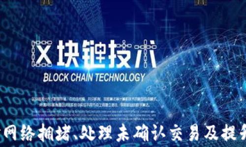 
tp钱包一直是待确认的原因及解决方法

tp钱包, 待确认, 数字货币/guanjianci

引言
在数字货币交易的过程中，钱包的使用变得尤为重要。尤其是对于tp钱包来说，用户常常会遇到“待确认”的状态，这不仅影响了交易的效率，也让很多用户感到困惑和焦虑。本文将深入探讨tp钱包一直是待确认的原因与解决方法，帮助用户更好地理解这一现象，并采取相应措施解决问题。

tp钱包概述
tp钱包是一款广泛使用的数字货币钱包，支持多种主流加密货币的存储和交易。它因其简单易用和安全性高而受到许多用户的青睐。用户可以通过tp钱包进行发送、接收和管理数字资产，然而在使用过程中，用户常常会遇到交易“待确认”的状态。

待确认状态的原因
当用户在tp钱包中进行交易时，交易会被广播到区块链网络中，矿工会验证并打包交易，最终确认交易。然而，交易在确认之前，会显示为“待确认”。这主要有几个原因：
1. **网络拥堵**：当大量交易同时发送到网络时，会导致网络拥堵，这时，矿工可能会优先处理高费用的交易，低费用的交易可能会等到更长时间。
2. **交易手续费不足**：每笔交易都需要支付一定的手续费，如果用户设定的交易费用较低，可能会导致交易在拥堵情况下被延迟处理。
3. **节点问题**：区块链网络由多个节点组成，如果部分节点出现问题，可能会导致交易验证速度降低，从而造成待确认状态。
4. **软件故障**：有时钱包软件本身也可能存在问题，例如崩溃或数据未及时更新，导致交易状态显示不正确。

如何解决待确认的问题
面对待确认状态的问题，用户可以采取以下几种方法来解决：
1. **提高交易手续费**：用户在交易时可以选择提高手续费，通常较高的手续费会吸引矿工优先处理该笔交易，从而减少待确认的时间。
2. **检查网络状态**：在进行交易前，用户可以查看钱包和区块链网络的状态，如果网络非常拥堵，考虑稍后再进行交易。
3. **耐心等待**：有时用户的交易可能只是暂时处于待确认状态，给予网络一些时间，特别是在网络拥堵期间，通常在几个小时内就能得到确认。
4. **联系客服**：如果待确认的交易时间过长，用户也可以通过tp钱包的客服支持寻求帮助，确认是否存在其他问题。

相关问题及深入探讨

问题一：怎样选择适当的交易手续费？
在加密货币交易中，手续费的选择显得尤为重要。手续费的高低直接影响到交易的确认速度。为了选择适当的交易手续费，用户可以参考以下几点：
1. **查询当前网络状态**：大多数交易平台或钱包都提供了实时的手续费建议，用户可以查看当前网络的平均手续费，从而决定支付多少手续费以加快确认时间。
2. **灵活调整手续费**：在进行交易时，有些钱包会提供手续费的调整选项，用户可以根据自己的需求灵活设置，比如在网络较为繁忙时，提高手续费；在网络较为空闲时，可以选择较低的手续费。
3. **了解手续费市场**：在加密货币交易中，不同时间段的手续费可能会有很大差异，用户可以通过经验总结出合适的手续费范围。同时也可以通过一些在线工具，如“手续费计算器”，帮助其选择合适的费用。

问题二：网络拥堵时应该怎么处理？
网络拥堵是导致交易“待确认”的常见原因之一。在面对网络拥堵时，用户可以采取以下几个步骤：
1. **暂缓交易**：在网络拥堵的高峰时期，用户可以选择暂缓交易。大多数用户会在某些特定时间段进行交易，比如市场消息公布后，此时网络可能会非常拥堵。
2. **使用替代链**：某些加密货币网络可能会有第二层解决方案，如比特币的闪电网络，用户可以借助这些层级进行迅速的交易，而不必承担主链的交易拥堵风险。
3. **设定恰当的时机进行交易**：观察市场动态，选择相对较空闲的时间去进行交易，可以获得更快的确认速度，也能更好地管理自己的资产。

问题三：交易出现问题后该如何处理？
交易在待确认的状态下，有时可能会出现其他问题，比如交易无法进行，或者长时间未能确认。针对这些问题，用户可以采取以下措施：
1. **查看交易记录**：用户可以在钱包中查看自己的交易记录，确认是否交易被成功广播，交易ID是否有效。
2. **联系技术支持**：如果用户自我检查未能解决问题，建议联系钱包的客服或技术支持团队，详细描述问题，寻求专业的帮助。
3. **尝试未确认交易的重发**：在某些情况下，用户可以在自己的钱包中尝试设置未确认交易的重发，确保该笔交易得到再次广播。
4. **关注钱包更新**：确保用户的钱包软件是最新版本，部分软件的更新可能修复已有的问题，提高交易的成功率和速度。

问题四：是否有必要使用多种钱包？
在数字货币交易环境中，拥有多个钱包的确能为用户带来诸多好处，尤其在交易频繁的情况下，持有多个钱包可以发挥以下几个优势：
1. **安全性**：分散存储可以降低风险。用户可以将资金分配在多个钱包中，以防因某个钱包的故障或安全漏洞而造成资金损失。
2. **便捷性**：某些钱包在特定的交易上表现更佳，用户可根据自己的使用需求选择相应的钱包。比如，有些钱包在进行高频、低值交易时更便捷，而有些则更适合大额存储。
3. **降低待确认时间**：通过不同的钱包将交易分散处理，用户能有效降低单一钱包的负担，缩短交易的确认时间。

问题五：钱包的安全性如何保障？
虽然tp钱包为用户提供了便捷的数字资产管理，但用户仍需注意其安全性，以下是一些保障措施：
1. **启用二次验证**：开启双重验证功能，可以为用户的帐户提供额外的安全保护，防止未经授权的访问。
2. **定期更新密码**：定期更改密码，并确保密码的复杂性，可以降低被猜测的风险。
3. **使用硬件钱包**：对于持有大量资金的用户，使用硬件钱包是一种安全的选择。相对软件钱包，硬件钱包更不易受到网络攻击。
4. **正确备份私钥**：用户应保存好自己的私钥并做好备份，一旦丢失资金将无法找回。

结论
tp钱包“待确认”的问题是许多数字货币用户常常会遇到的情况，通过本文的分析，我们深入探讨了产生此问题的原因及解决方式。同时，了解如何合理设置手续费、应对网络拥堵、处理未确认交易及提升安全性的方法，也能帮助用户在日后使用tp钱包时更为顺畅。希望用户能够在数字货币交易的过程中，保持理性并采取科学的方法，降低风险，实现资产的安全与增值。