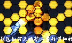 tp钱包如何兑换矿工费的详