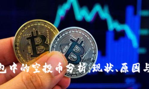 TP钱包中的空投币分析：现状、原因与影响