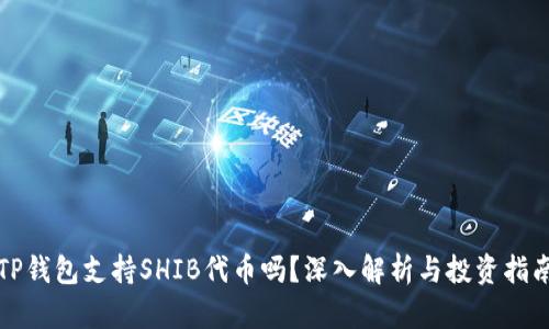 TP钱包支持SHIB代币吗？深入解析与投资指南
