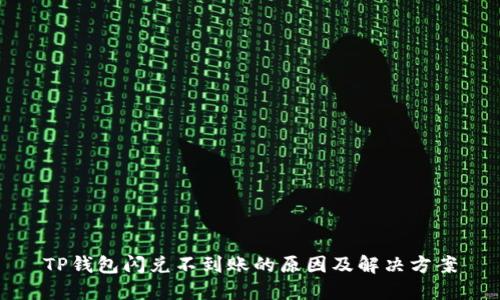 TP钱包闪兑不到账的原因及解决方案