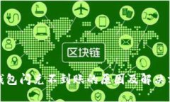 TP钱包闪兑不到账的原因及