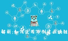 详细解析：如何使用TP创建