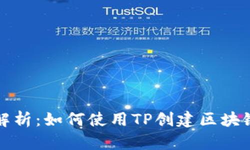 详细解析：如何使用TP创建区块链钱包