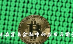 区块链在贸易金融中的应