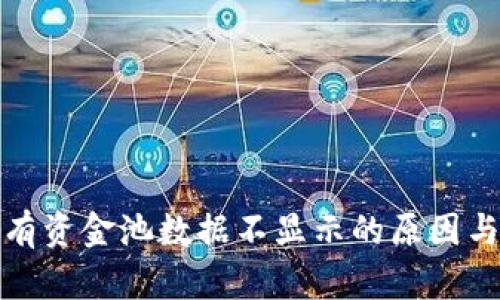 TP钱包私有资金池数据不显示的原因与解决方案