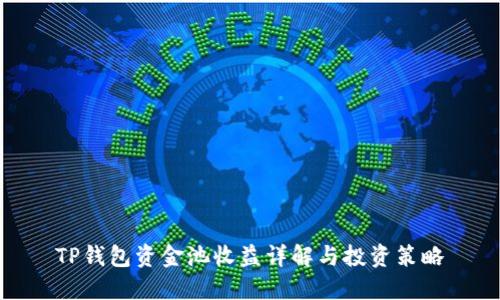 TP钱包资金池收益详解与投资策略