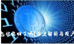 TP钱包被收回了吗？深度解