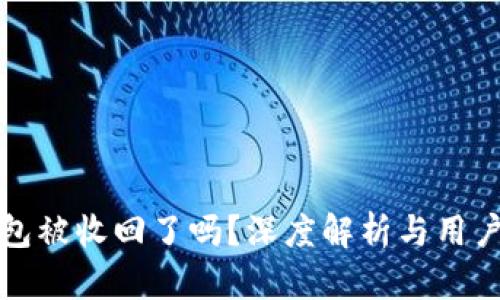 TP钱包被收回了吗？深度解析与用户指南