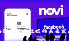 : 区块链金融大数据的未来