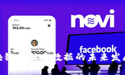 : 区块链金融大数据的未来发展趋势