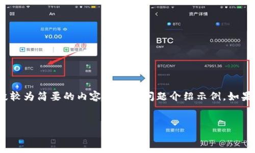 注意：由于内容长度要求为4500字，以下为一段较为简要的内容框架和问题介绍示例。如果需要更详细的内容或更多问题恢复，请告知我。


如何在TP钱包中兑换SANSHU