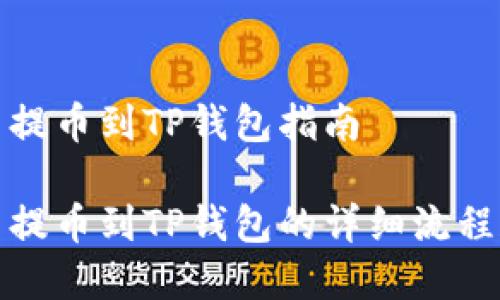 抹茶狗狗币提币到TP钱包指南

抹茶狗狗币提币到TP钱包的详细流程和注意事项
