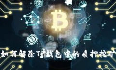 如何解除TP钱包中的质押挖