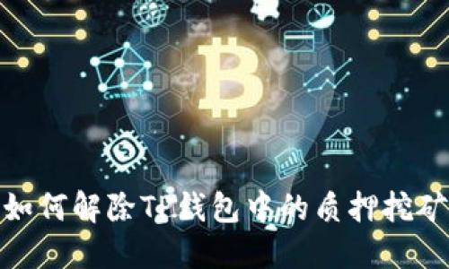 如何解除TP钱包中的质押挖矿