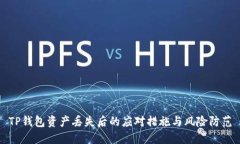 TP钱包资产丢失后的应对措