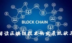 金融专家解读区块链技术
