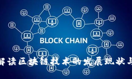 金融专家解读区块链技术的发展现状与未来趋势