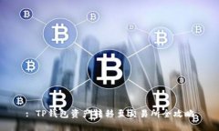: TP钱包资产转移至交易所