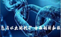 : TP钱包与以太坊挖矿：全