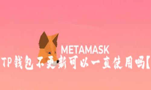 TP钱包不更新可以一直使用吗？