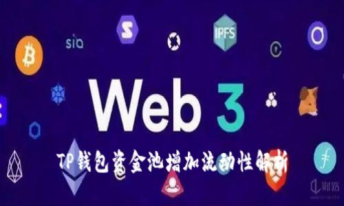 TP钱包资金池增加流动性解析