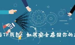 狗狗币与TP钱包: 如何安全