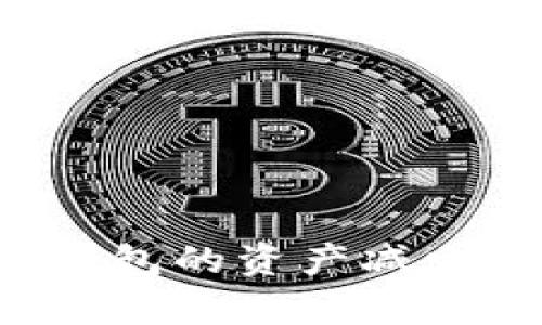  转入TP钱包的资产减少原因解析