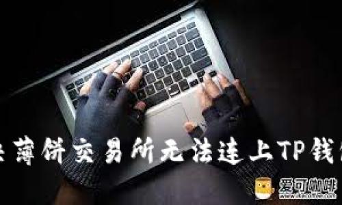 如何解决薄饼交易所无法连上TP钱包的问题