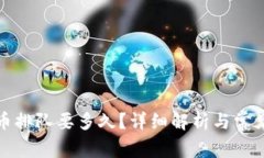 TP钱包提币排队要多久？详