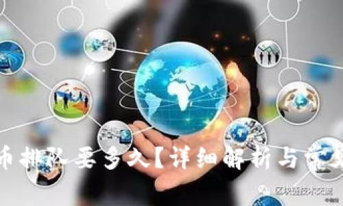 TP钱包提币排队要多久？详细解析与常见问题解答