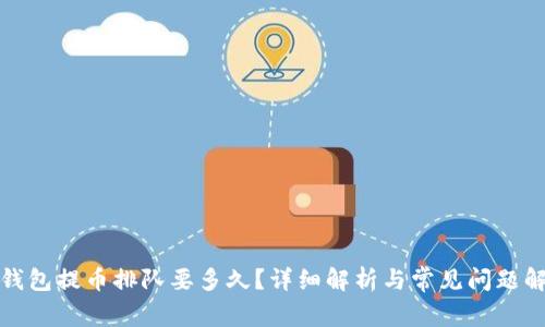 TP钱包提币排队要多久？详细解析与常见问题解答