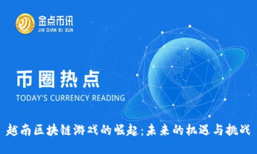 越南区块链游戏的崛起：未来的机遇与挑战