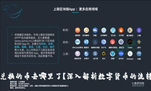 TP钱包兑换的币去哪里了？深入解析数字货币的流转与管理