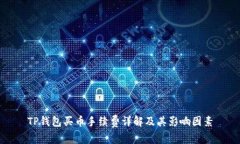 TP钱包买币手续费详解及其