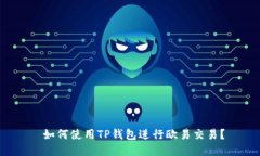  如何使用TP钱包进行欧易