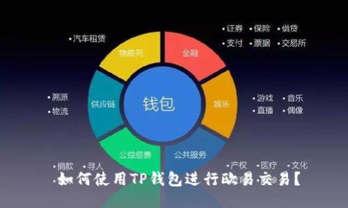  如何使用TP钱包进行欧易交易？